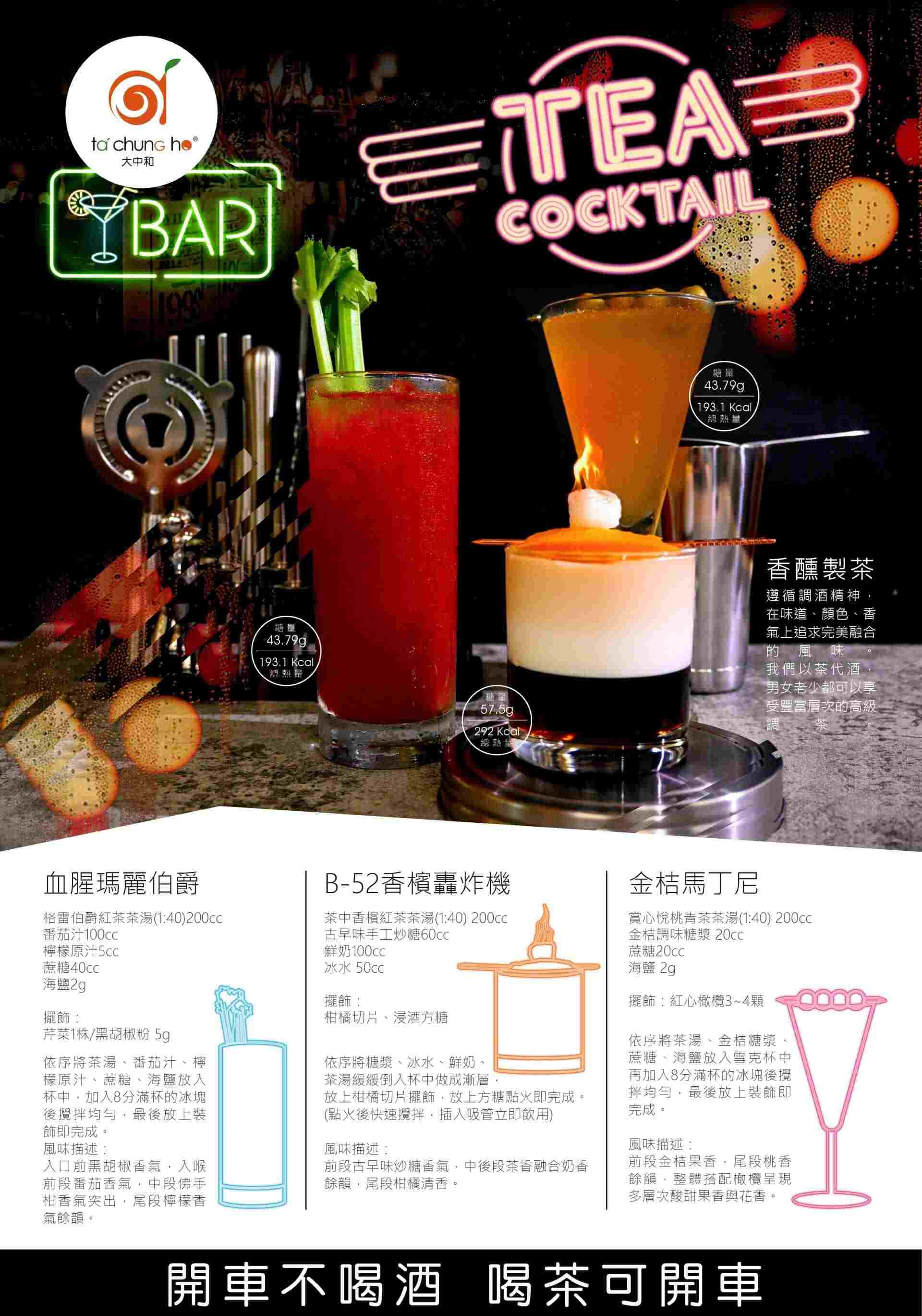 香醺製茶Tea Cocktail