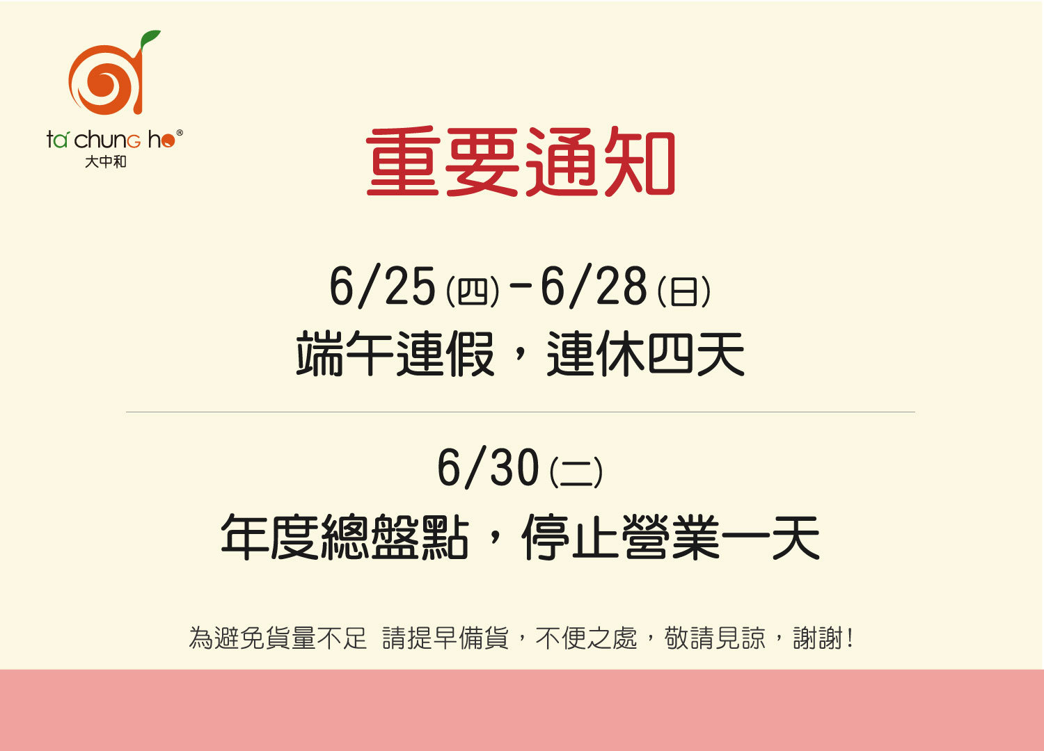 重要通知 6月30日 暫停營業一天