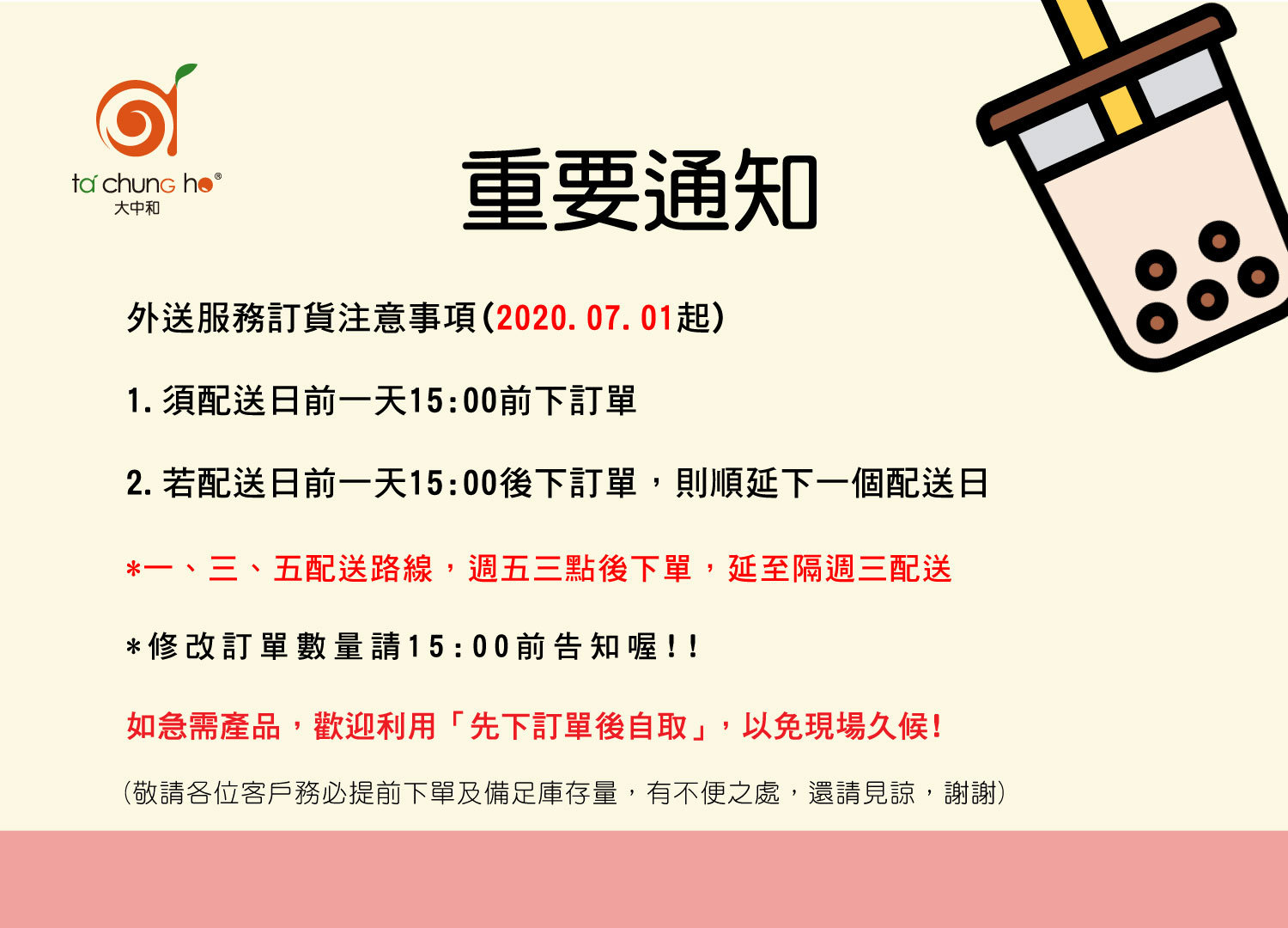 20207月1日起，配送訂單時間注意事項