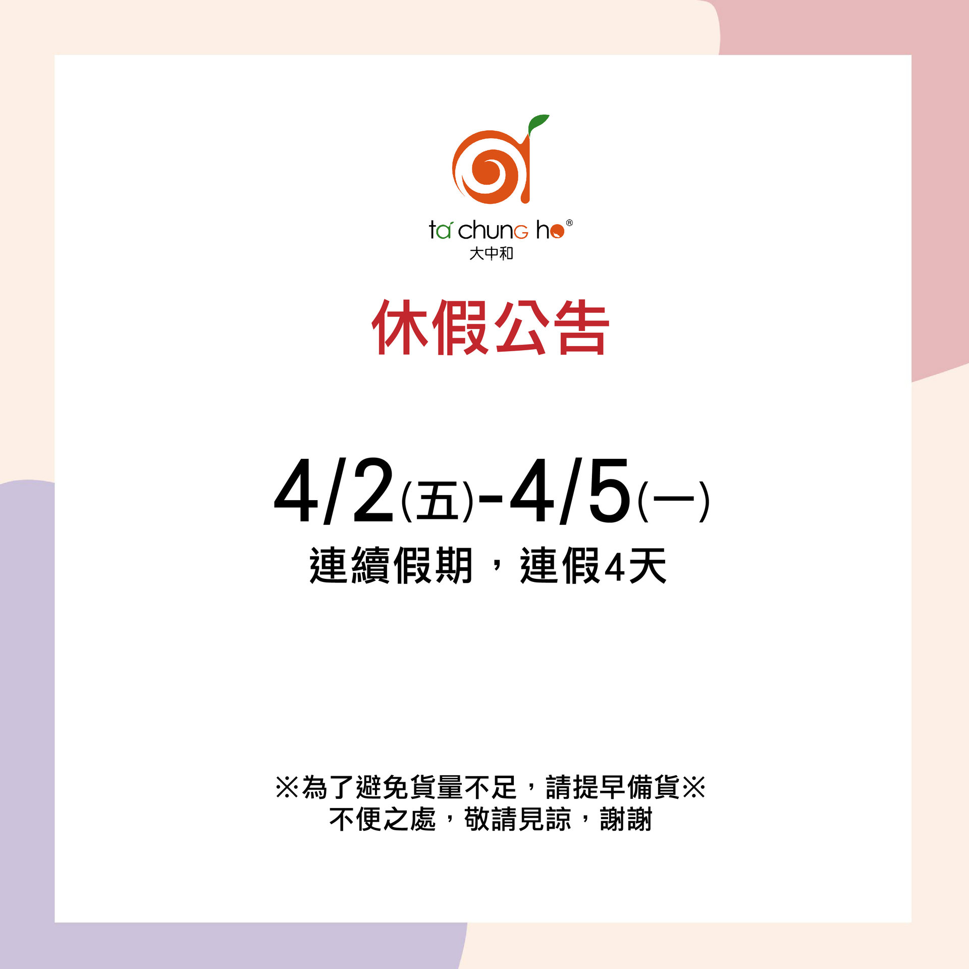 【重要通知】4月連假 休假公告