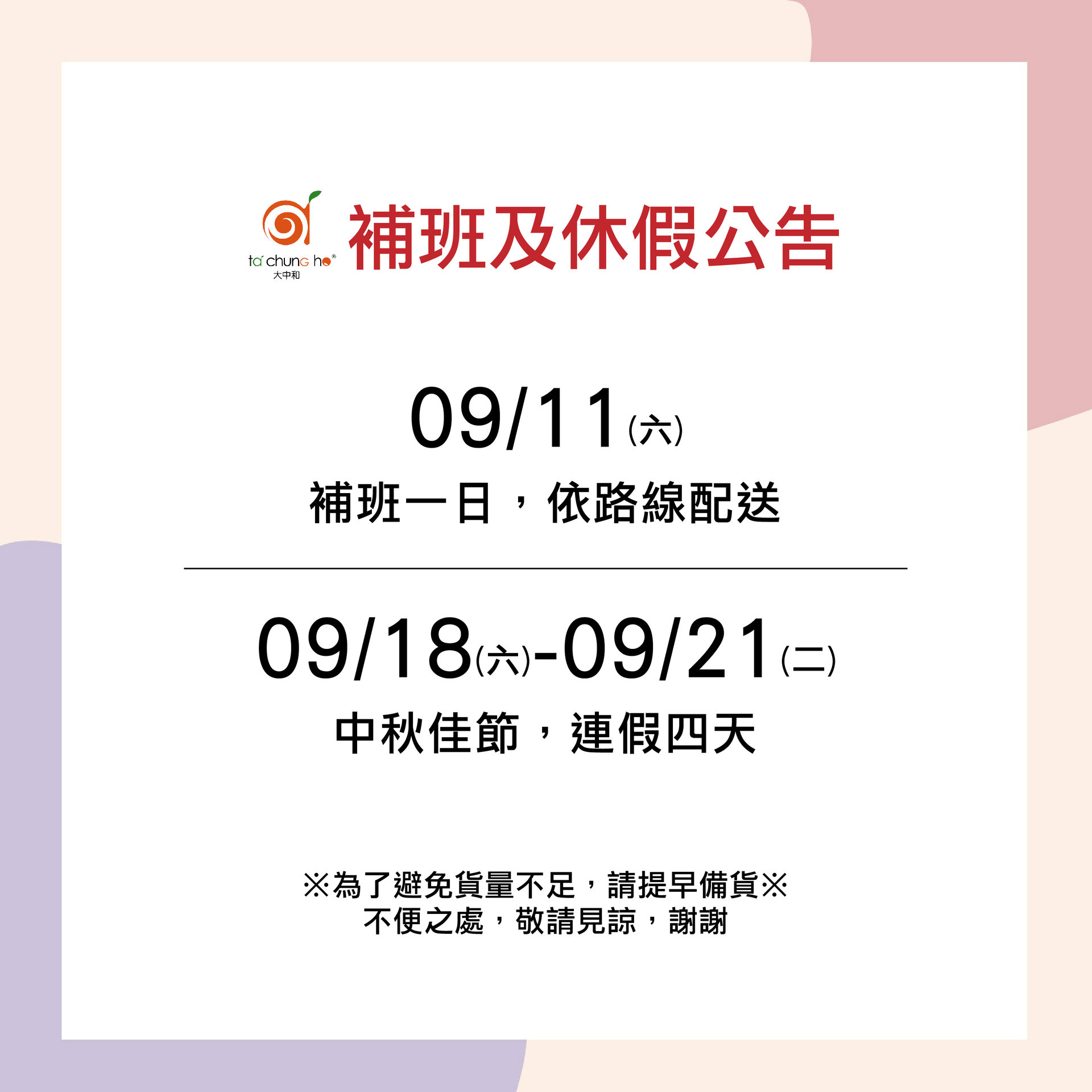 【NOTICE】We are going to have a make-up workday at 2021.09.11 and take 4 days off in 2021.09.18-2021.