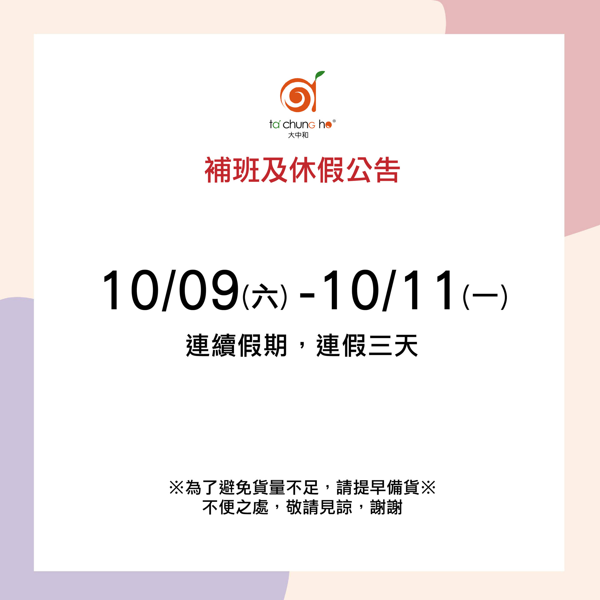 【NOTICE】We will take 3 days off in 2021.10.09-2021.10.11.