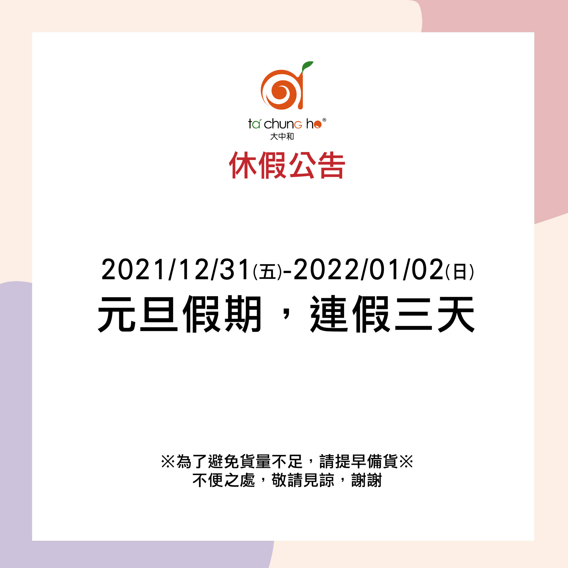 【NOTICE】We will take 3 days off in 2021.12.31-2022.01.01