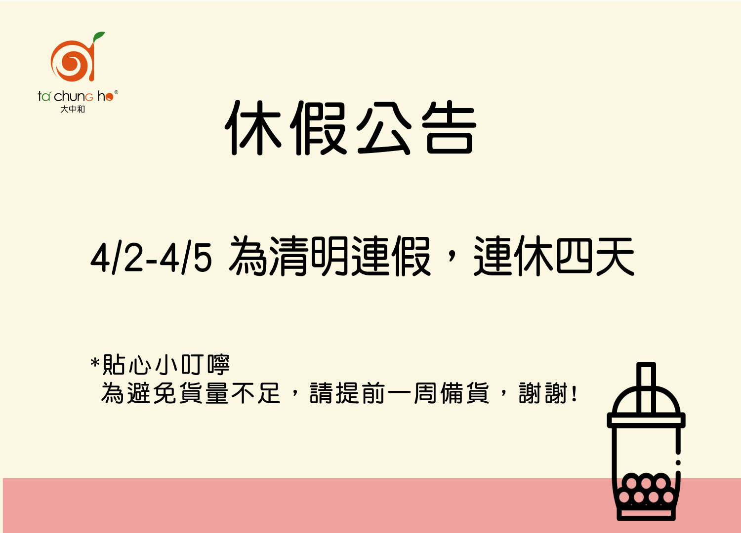 放假公告 4月2至4月5 清明連假，請提早一周備貨!!