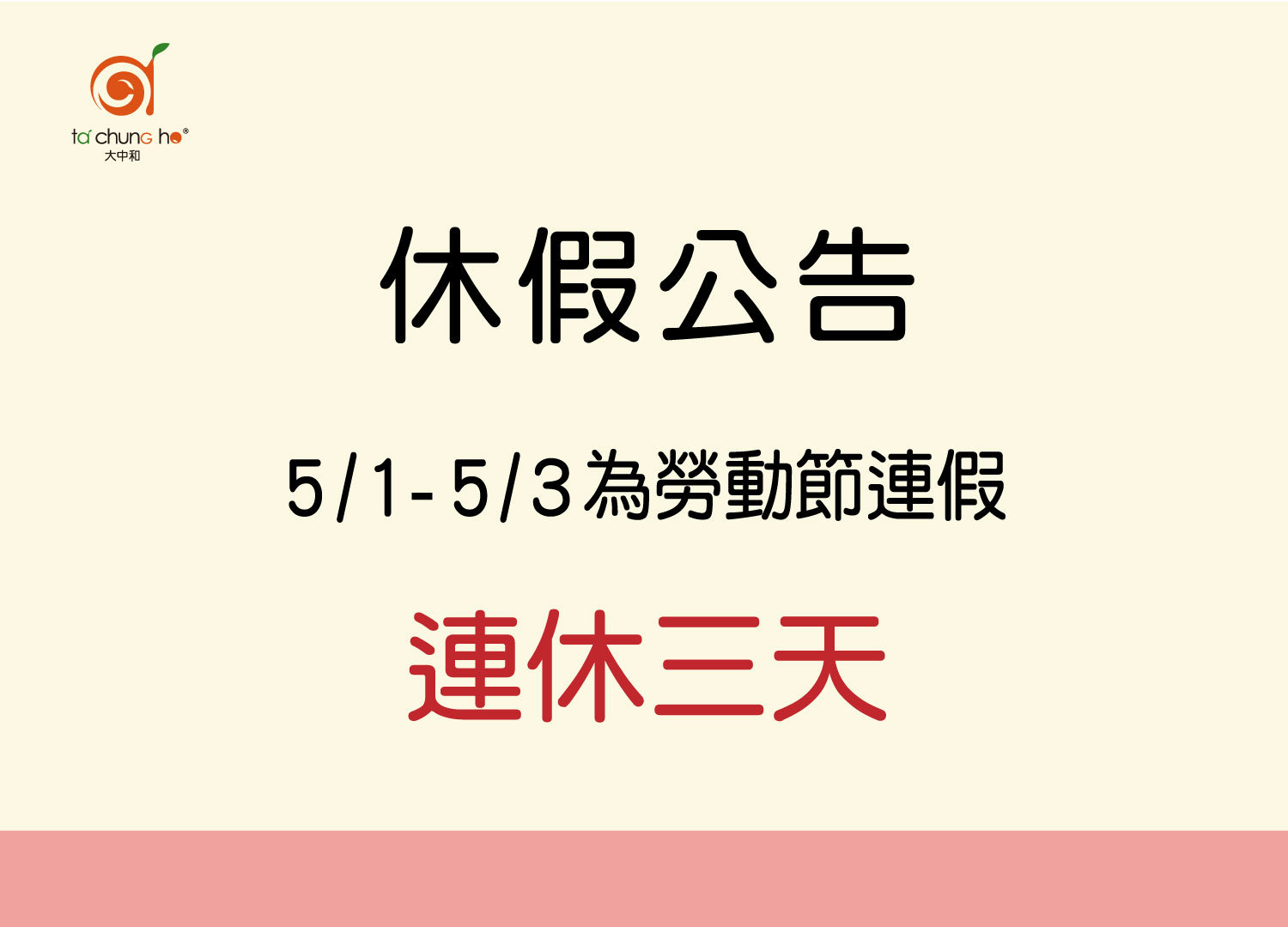 休假公告5月1日至5月3日勞動節休假