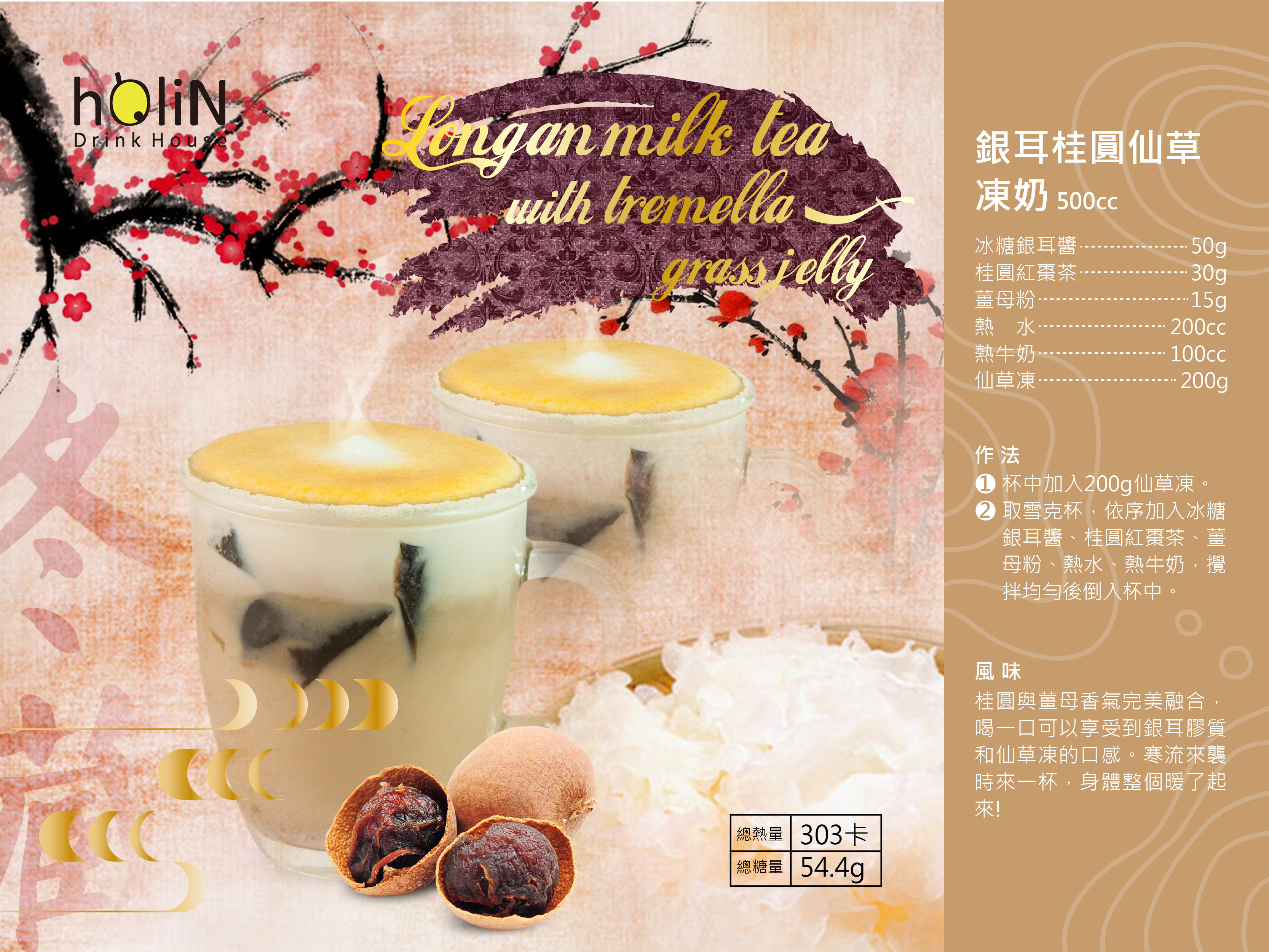 Longan milk tea with  tremella & grass jelly Hot 500cc